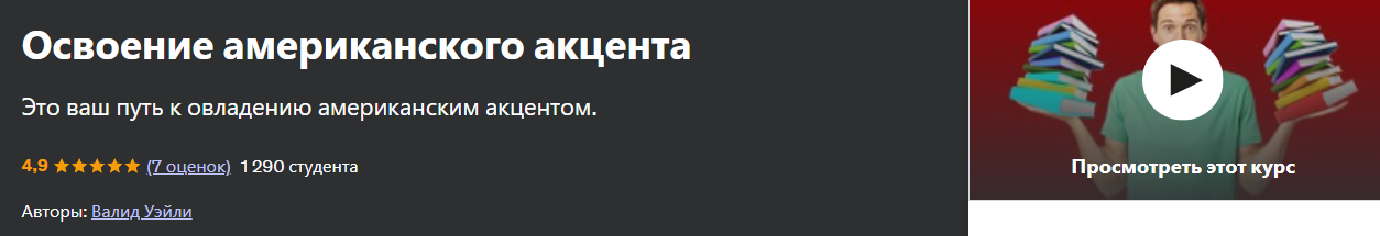 [Udemy] Waleed Waley ― Освоение американского акце_0.png